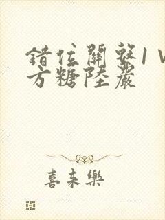 错位关系1∨1方糖陆岩