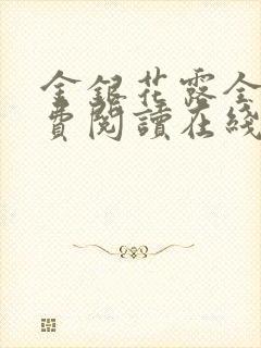 金银花露全文免费阅读在线