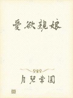 爱欲亲娘