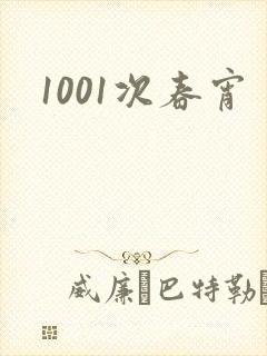 1001次春宵