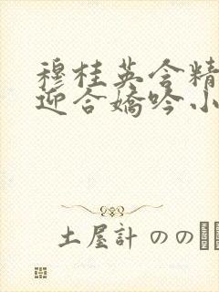 穆桂英含精肉臀迎合娇吟小说