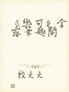 《乐可》金银花露笔趣阁