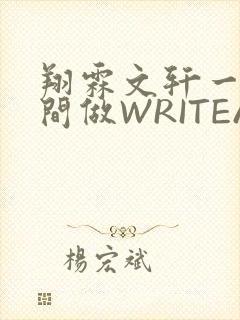 翔霖文轩一个房间做WRITEAS