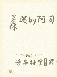 着迷by阿司匹林