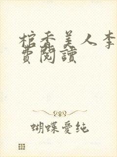 棺香美人李阳免费阅读