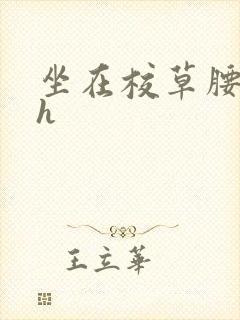 坐在校草腰上动h