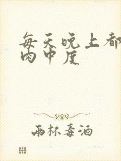 每天晚上都在汆肉中度