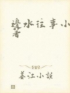 边水往事小说原著