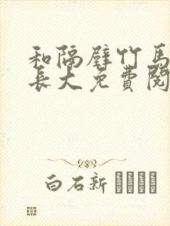 和隔壁竹马一起长大免费阅读