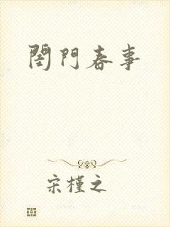 闺门春事