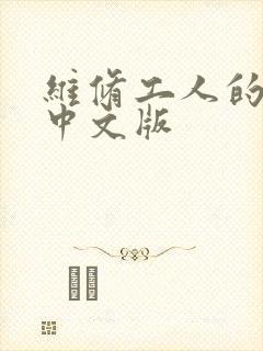 维修工人的绝遇中文版