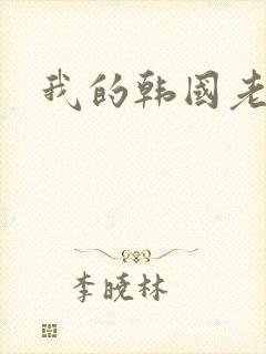 我的韩国老婆
