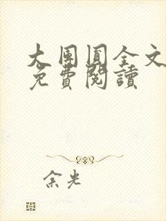 大团圆全文完整免费阅读