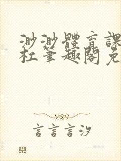 渺渺体育课抓单杠笔趣阁免费