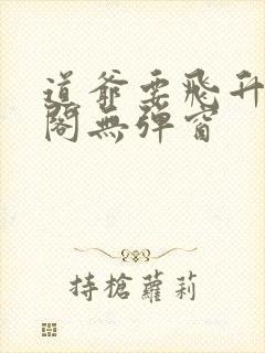 道爷要飞升笔趣阁无弹窗