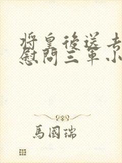 将皇后送去军营慰问三军小说