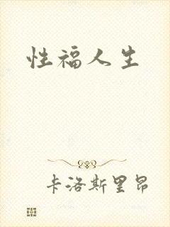性福人生