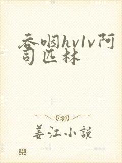 吞咽hv1v阿司匹林