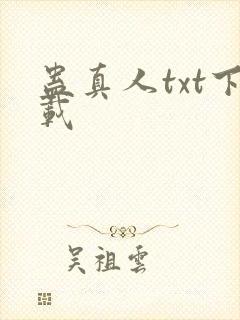 蛊真人txt下载