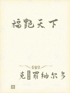 福艳天下