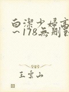 白洁少妇高义1～178无删节