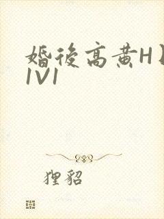 婚后高黄H日常1V1