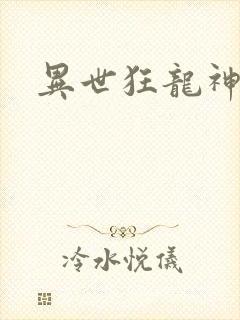 异世狂龙神
