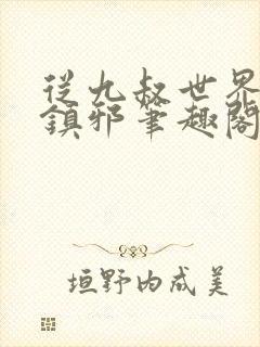 从九叔世界开始镇邪笔趣阁