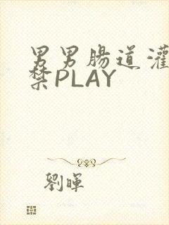 男男肠道灌水失禁PLAY