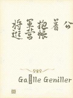 将军抱着公主走进营帐