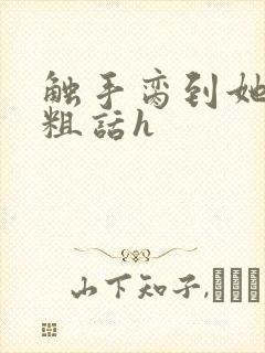 触手脔到她哭h粗话h