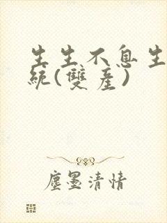 生生不息生子系统(双产)