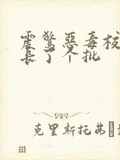 震惊恶毒校霸竟长了个批