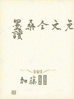 墨桑全文免费阅读