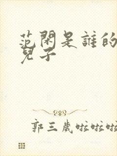 范闲是谁的亲生儿子