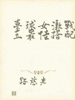 台球女激战2奶玉最佳搭配小说