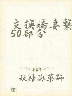 交换娇妻系列150部分