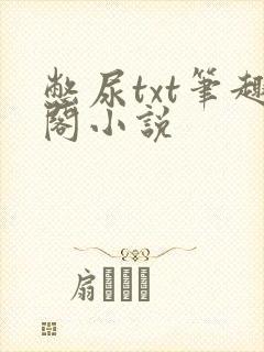 憋尿txt笔趣阁小说