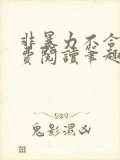 非暴力不合作免费阅读笔趣阁