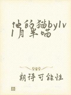 他的猫by1v1月半喵