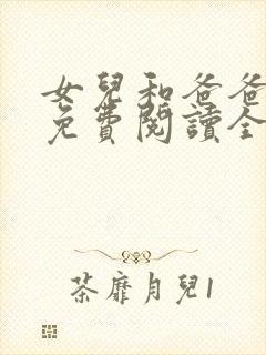 女儿和爸爸小说免费阅读全文