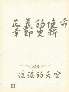 正义的使命最新章节更新