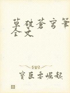 草破苍穹笔趣阁全文