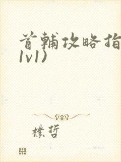 首辅攻略指南(1v1)