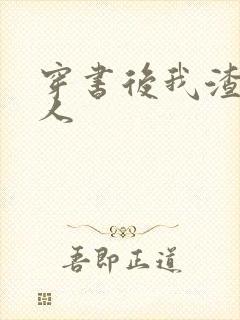 穿书后我渣错了人