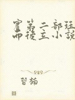 宾第二部珏慧破而后立小说