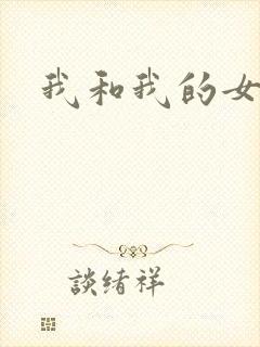 我和我的女人们