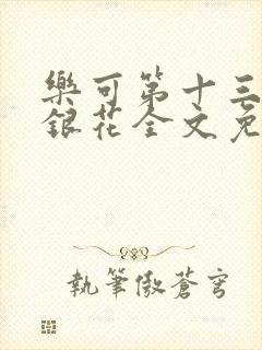 乐可第十三章金银花全文免费阅读在线