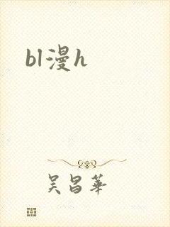 bl漫h