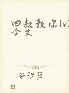 四叔教你1v2今又